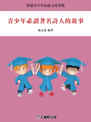 cover image of 青少年必讀著名詩人的故事